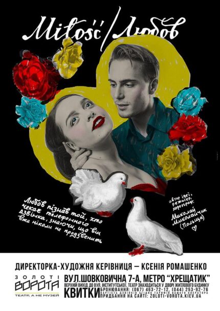 Zdjęcie: W weekend premiera „Miłości/Liubow” Mikołaja Mikołajczyka w kijowskim Teatrze Złote Wrota